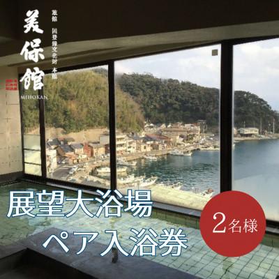 ふるさと納税 松江市 美保館 展望大浴場ペア入浴券