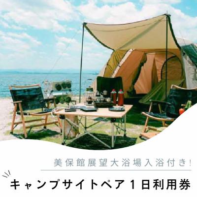 ふるさと納税 松江市 海を一望!美保関キャンプサイト ペア1日利用券+美保館展望大浴場入浴付