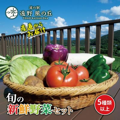 ふるさと納税 遠野市 遠野市 季節の野菜セット (5種類以上) 岩手県 道の駅 遠野風の丘 産直から直送!