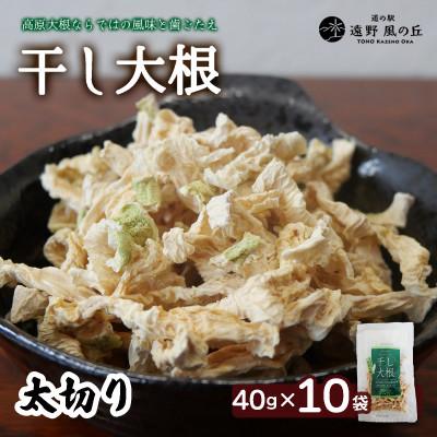 ふるさと納税 遠野市 [岩手県 遠野産]菊池農産の干し大根(太切り)40g×10袋 / 道の駅遠野風の丘