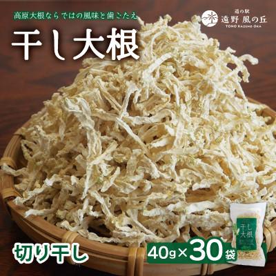 ふるさと納税 遠野市 [岩手県 遠野産]菊池農産の干し大根(切り干し)40g×30袋 / 道の駅遠野風の丘