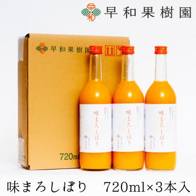 ふるさと納税 有田市 [早和果樹園]味まろしぼり(大瓶)3本入|有田みかん100%ストレートジュース