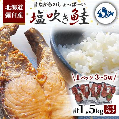 ふるさと納税 羅臼町 北海道羅臼町 昔ながらのしょっぱ〜い塩吹き鮭 計1.5kg(3〜4袋) [輪切り真空パック]