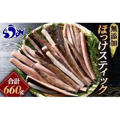 ふるさと納税 羅臼町 北海道羅臼町 無添加 ほっけスティック 660g(220g×3パック)
