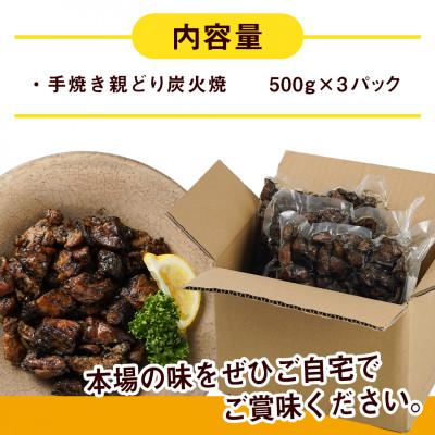 ふるさと納税 都城市 職人手焼き!親どり炭火焼1.5kg
