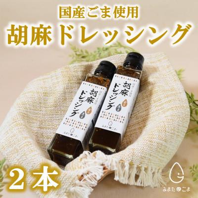 ふるさと納税 三股町 胡麻ドレッシング(150ml×2本セット)[MI410]