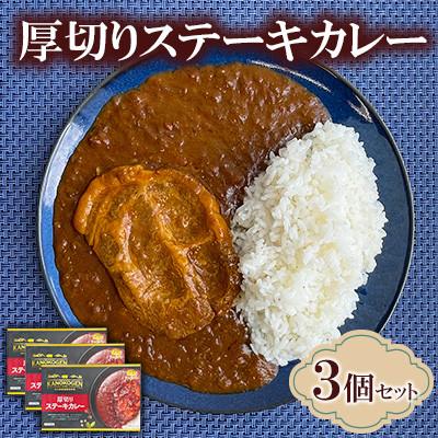 ふるさと納税 周南市 厚切りステーキカレー 3個セット