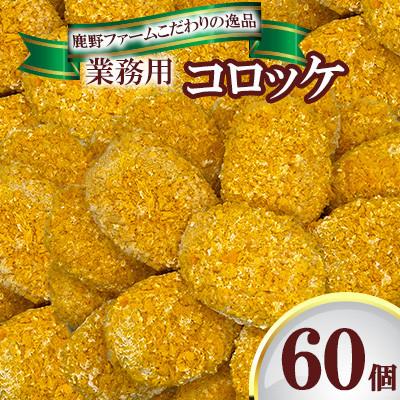 ふるさと納税 周南市 焼肉コロッケ　業務用　 60個セット |  | 01