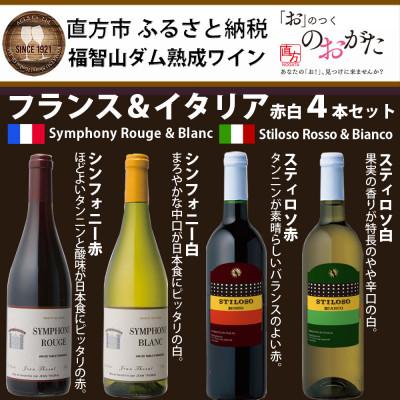 ふるさと納税 直方市 福智山ダム熟成赤白ワイン4本詰め合わせセット　FD321 | 