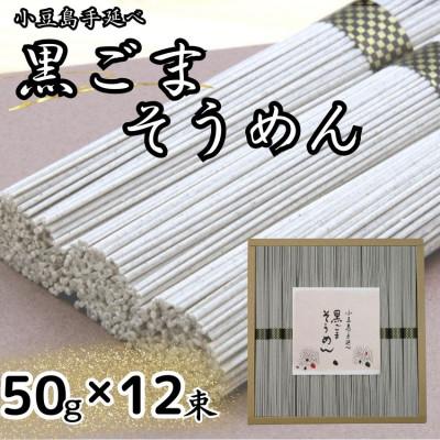 ふるさと納税 小豆島町 小豆島手延黒ごまそうめん(50g×12束)