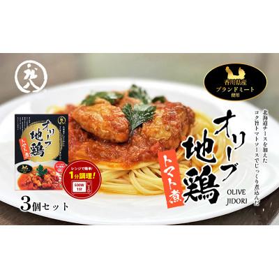 ふるさと納税 土庄町 香川県のブランド地鶏 オリーブ地鶏のトマト煮 3個セット