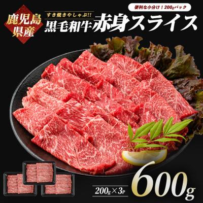 ふるさと納税 指宿市 鹿児島県産黒毛和牛赤身スライス 600g(200g×3P)(010-1653)