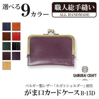 ふるさと納税 大和町 サムライクラフト がま口カードケース&lt;パープル&gt;
