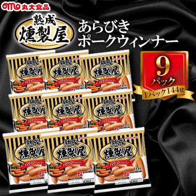 ふるさと納税 唐津市 [丸大食品唐津工場]熟成燻製屋ウインナー(144g×9個入りセット:計1,296g)(唐津市)