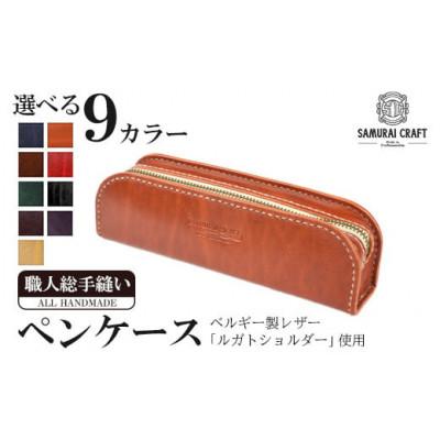 ふるさと納税 大和町 サムライクラフト ペンケース&lt;オレンジ&gt;