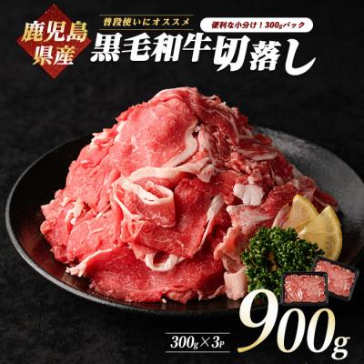 ふるさと納税 指宿市 鹿児島県産黒毛和牛切り落とし900g(300g×3P)(010-1654)