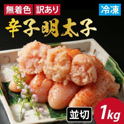 ふるさと納税 福井市 訳あり無着色辛子明太子並切 1kg