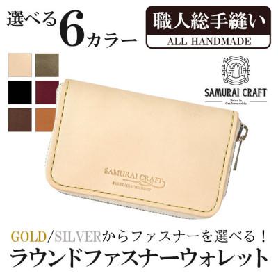 ふるさと納税 大和町 サムライクラフト ラウンドファスナーミニウォレット&lt;ゴールド/ナチュラル&gt;