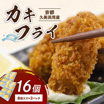 ふるさと納税 京丹後市 久美浜産牡蠣フライ16個(8個入り×2)冷凍のまま揚げるだけ手軽に国産濃厚カキフライ パーティーにも