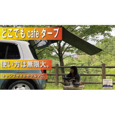 ふるさと納税 上牧町 アルバートン　防水・難燃　どこでもcafeタープ　カラー:カーキードラブ | 