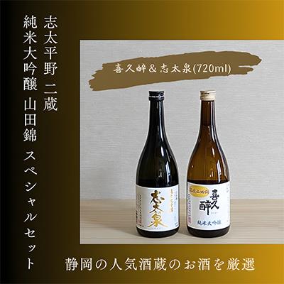 ふるさと納税 藤枝市 静岡人気二蔵 喜久醉&amp;志太泉 純米大吟醸 山田錦 スペシャルセット 720ml×各1本(計2本)