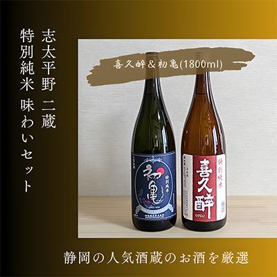ふるさと納税 藤枝市 静岡人気二蔵 喜久醉&amp;初亀 特別純米 味わいセット 1800ml×各1本(計2本)