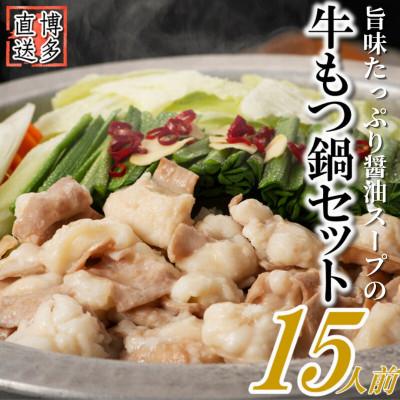 ふるさと納税 宇美町 博多もつ鍋セット(約5人前×3[約15人前])醤油スープ(宇美町)