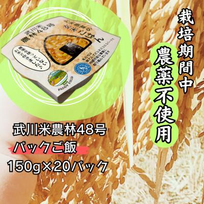 ふるさと納税 韮崎市 武川米農林48号(玄米)パックご飯20個入り