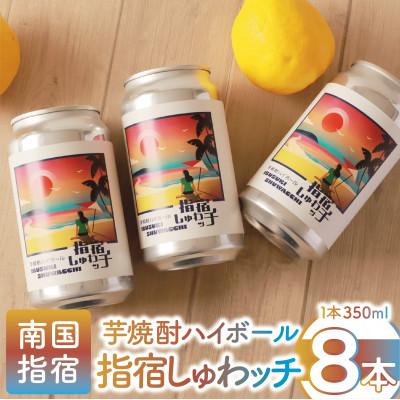 ふるさと納税 指宿市 芋焼酎ハイボール「指宿しゅわッチ」 350ml×8本(010-1671)