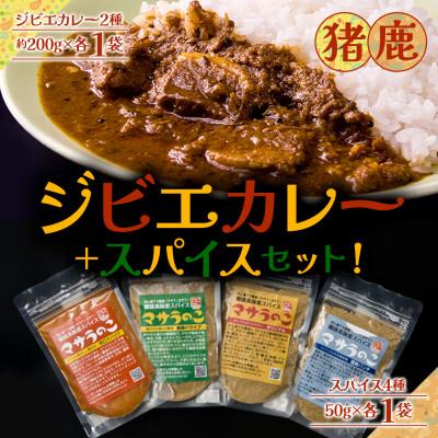 ふるさと納税 阿蘇市 ジビエカレー専門店が作るカレーとやみつきスパイスセット(猪カレー・鹿カレー・味変スパイス4種)