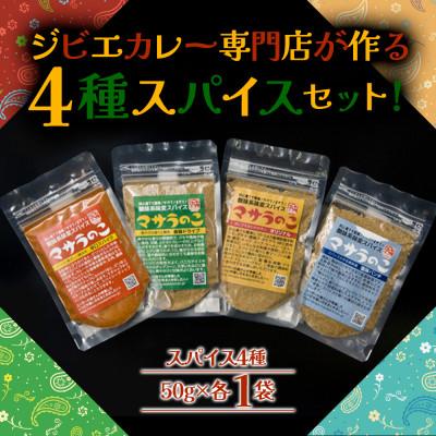ふるさと納税 阿蘇市 ジビエカレー専門店が妥協なしで作ったオリジナルスパイスセット(オリジナルスパイス4種)