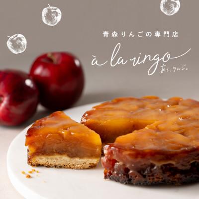 ふるさと納税 十和田市 青森りんごのタルトタタン(ホール)