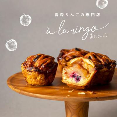 ふるさと納税 十和田市 青森りんごのアップルパイ 4個セット