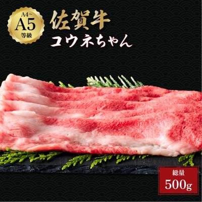 ふるさと納税 大町町 佐賀牛コウネちゃん500g(大町町)