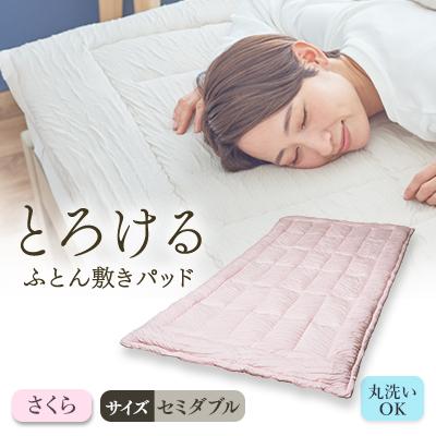 ふるさと納税 高崎市 とろけるふとん敷きパッド(セミダブル・さくら色)1枚