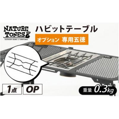 ふるさと納税 福井市 ネイチャートーンズ ハビットテーブル[オプション 専用五徳] アウトドアやキャンプで使える五徳