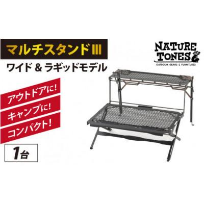 ふるさと納税 福井市 ネイチャートーンズ マルチスタンドスリー ワイド&amp;ラギッドモデルアウトドアやキャンプで使えるスタンド