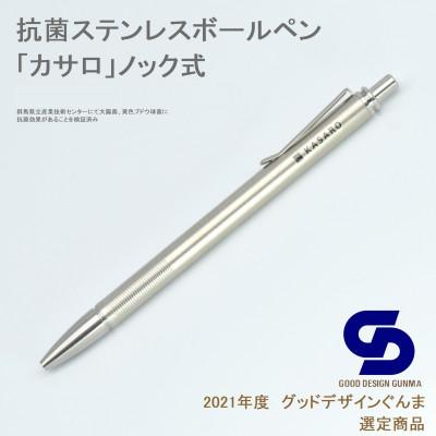 ふるさと納税 群馬県 IKD抗菌ステンレスボールペン「カサロノック