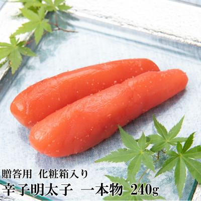 ふるさと納税 大川市 辛子明太子 一本物(240g)化粧箱入り(大川市)[R-2]