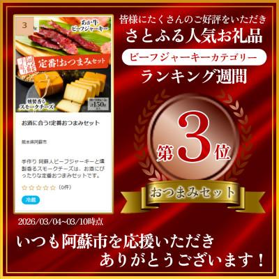 ふるさと納税 阿蘇市 お酒に合う!定番おつまみセット |  | 01