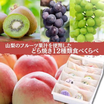 ふるさと納税 南アルプス市 [山梨のフルーツ果汁使用]季節のどら焼き12種類食べくらべ 贈り物(贈答用)、お中元、お歳暮などに♪