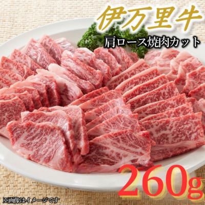 ふるさと納税 伊万里市 [伊万里牛]上質な脂がうまい!!肩ロース焼肉 260g(伊万里市)