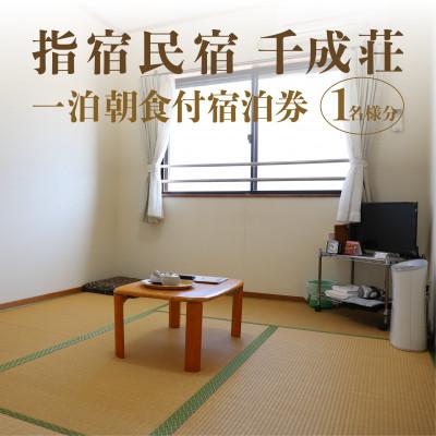 ふるさと納税 指宿市 ≪1泊朝食付シングル宿泊券≫指宿民宿千成荘(024-1663)