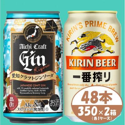 ふるさと納税 清須市 [キリン一番搾り]&amp;[愛知クラフトジンソーダ]350ml 48本(各24本) 酒[ビール・ジン]