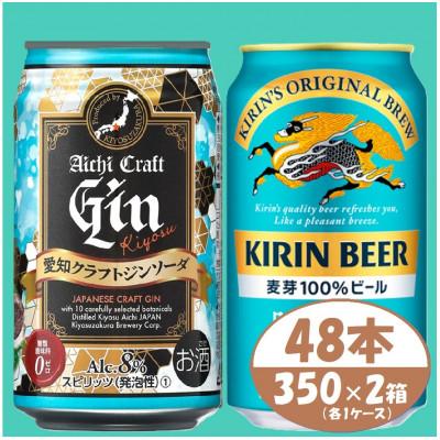 ふるさと納税 清須市 [キリン 晴れ風]&amp;[愛知クラフトジンソーダ]350ml 48本(各24本) 酒[ビール・ジン]