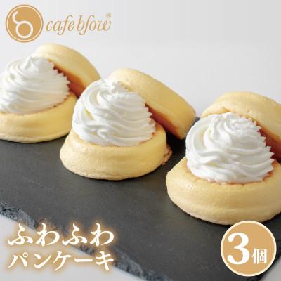 ふるさと納税 泉佐野市 パンケーキカフェcafeblowの「ふわふわパンケーキ」プレーン 3個 099H2876