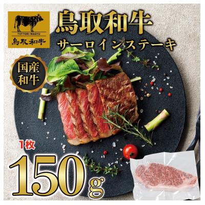 ふるさと納税 北栄町 鳥取和牛 サーロインステーキ 150g(1枚)
