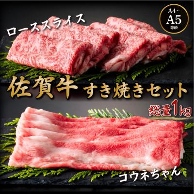 ふるさと納税 大町町 佐賀牛すき焼きセット(ローススライス・コウネちゃん) 1kg(各500g)(大町町)