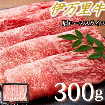 ふるさと納税 伊万里市 [伊万里牛]贅沢おうちごはん。すき焼きや焼きすきにどうぞ!肩ローススライス 300g(伊万里市)