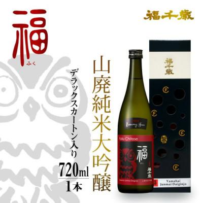 ふるさと納税 福井市 福 (山廃純米大吟醸) 720ml 和食だけでなくフレンチ・イタリアンにも合う芳醇な日本酒